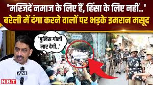 'मस्जिद में नमाज पढ़े हिंसा नहीं..' बरेली हिंसा पर भड़के इमरान मसूद, मुसलमानों से की अपील