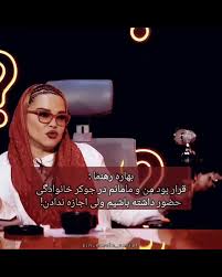 افشاگری بهاره رهنما درباره جوکر خانوادگی