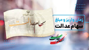 تاریخ دقیق واریز سود سهام عدالت مشخص شد+ مبلغ