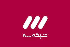 آنتن شبکه سه به خوزستان منتقل شد؛ پخش زنده برنامه‌ها از آبادان، اهواز و خرمشهر