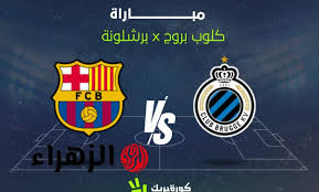 Barcelona vs Club Brugge :: القنـوات الناقلة لمباراة برشلونة ضد كلوب بروج في منافسات دوري أبطال أوروبا 2025