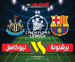 بداية مباراة نيوكاسل ضد برشلونة في دوري أبطال أوروبا 2025-2026