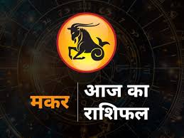 https://www.aajtak.in/religion/rashiphal/video/aaj-ka-makar-rashifal-27-september-2025-capricorn-daily-horoscope-today-in-hindi-saturday-2342615-2025-09-27