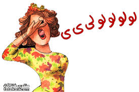 اسمع احلى زغروطة اجدعان