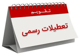 اضافه شدن یک تعطیلی رسمی به تقویم کشور/ چرا ۳ آذر ۱۴۰۴ تعطیل است؟