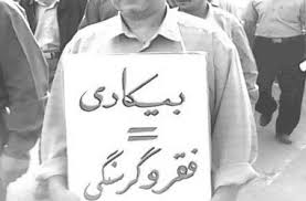 Bildergebnis für ‫بیکاری در افغانستان‬‎