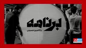 برنامه با کامبیز حسینی | آیا موساد به دنبال جذب احمدی‌نژاد بود؟