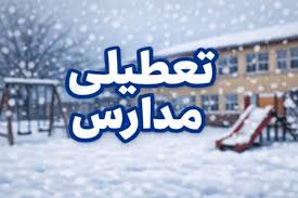 تعطیلی مدارس تهران و البرز فردا دوشنبه ۸ دی ۱۴۰۴ رسماً اعلام شد