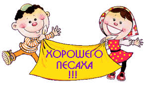 Картинки по запросу Песах