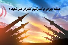 جنگ ایران و اسرائیل تکرار می شود ؟ + ویدئو