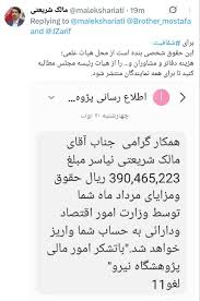 مالک شریعتی فیش حقوقی خود را منتشر کرد|جهان نیوز