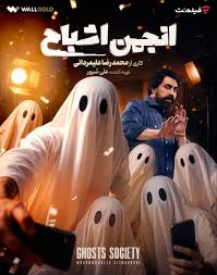 دانلود قسمت اول سریال انجمن اشباح (قسمت 1 انجمن اشباح) کامل و رایگان