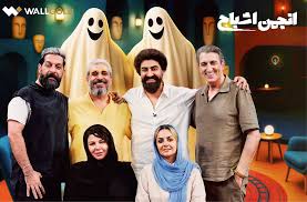 «انجمن اشباح»: پنج بازیگر، یک شبح و کلی سرگرمی!