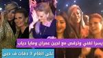 ولعانه.. رقص يسرا ومايا دياب