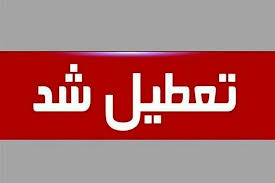 تهران فردا چهارشنبه تعطیل شد / تعطیلی 21 استان