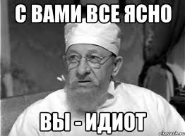 Картинки по запросу идиоты