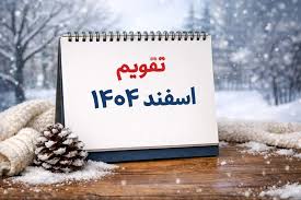 تقویم اسفند ۱۴۰۴