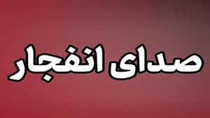 صدای سه انفجار مهیب در چابهار