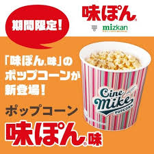 オリコンニュース：TOHOシネマズ、“味ぽん”味のポップコーンを期間限定で発売 SNS反響「あ…味ぽん…!!?!」「どうなのこれ…」「エイプリルフールかと思ったら違ったwww」
