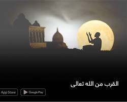 صورة قرب من الله