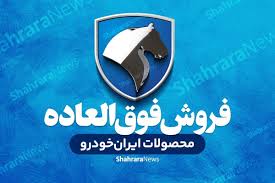 آخرین مهلت ثبت‌نام محصولات ایران‌خودرو، امروز (۶ آبان ۱۴۰۴) است