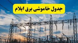 برنامه قطعی برق