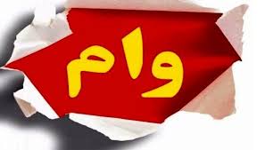 جزئیات وام ضروری ۵۰۰ میلیونی و وام حمپاد بازنشستگان