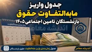 پرداخت معوقات بازنشستگان تامین اجتماعی