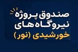 آغاز پذیره‌نویسی صندوق ۵ هزار میلیارد تومانی پروژه نور از امروز