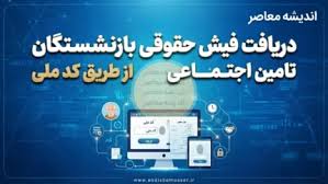 دریافت فیش حقوقی بازنشستگان تامین اجتماعی از طریق کد ملی؛ آم|اندیشه معاصر
