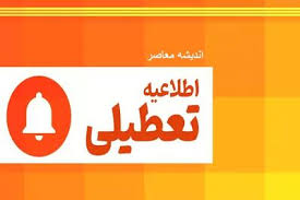 تعطیلی ادارات ۱۸ مرداد ۱۴۰۴