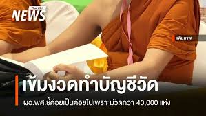 พศ. เข้มงวดบัญชีวัด เริ่ม 1 ต.ค. นี้! มมร จัดอบรมออนไลน์ - Imagen principal del artículo