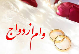 ببینید | ابهام وام ازدواج در بودجه سال آینده