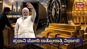 ಭಾರತ 680 ಟನ್‌ ಚಿನ್ನ ಸಾಗಿಸಿತು! ಜಗತ್ತಿಗೆ ಅಚ್ಚರಿಯ ನಿರ್ಧಾರ!