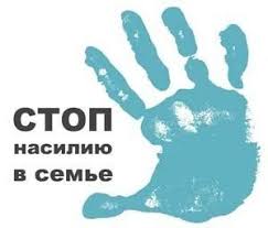 Стоп насилию в семье