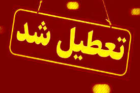 تعطیلی مدارس شنبه ۱۵ اذر ۱۴۰۴