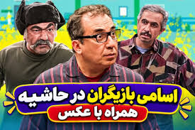 اسامی بازیگران سریال در حاشیه 1و2 با نقش ها + عکسهای دیدنی