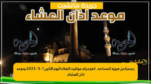 رسميًا من هيئة المساحة.. إنفوجراف مواقيت الصلاة اليوم الاثنين 1-9-2025 وموعد أذان العشاء.