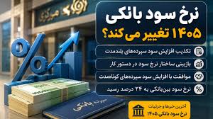 نرخ سود بانکی ۱۴۰۵ تغییر می‌کند؟ | آخرین تصمیم بانک مرکزی
