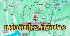แผ่นดินไหวล่าสุด! ลำปาง, เมียนมา และสถานการณ์ทั่วโลก 29 ก.ย. 68 - Imagen principal del artículo
