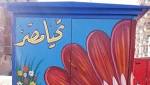 صور استمرار مبادرة الحياة ألوان