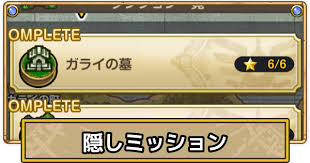 【スマグロ】隠しミッション・隠しダンジョン一覧｜ドラクエ1イベント【ドラクエスマッシュグロウ】