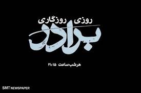 بیان عنایات امام رضا(ع) به شهدای مفقودالاثر در «روزی روزگاری برادر»