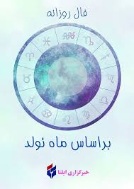 گزارش تحلیلی: فال روزانه ماه تولد - یکشنبه ۱ شهریور ۱۴۰۵ | ایلنا - کد f4e4