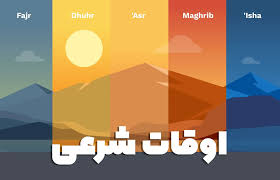 گزارش تحلیلی: اوقات شرعی امروز در اهواز اعلام شد | خبرگزاری دانشجو | SNN.IR - کد 4926