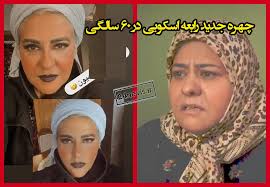 تغییر چهره جدید رابعه اسکویی در سن 60 سالگی