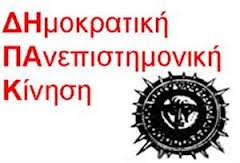 Αποτέλεσμα εικόνας για πανεπιστημονικη