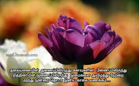 Good Morning Kavithai Greetings With Images | Tamil.linescafe.com via Relatably.com