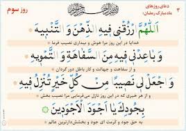 دعای روز سوم ماه مبارک رمضان