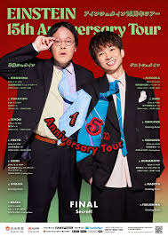 「アインシュタイン15周年ツアー」フライヤー [画像ギャラリー 1/2]